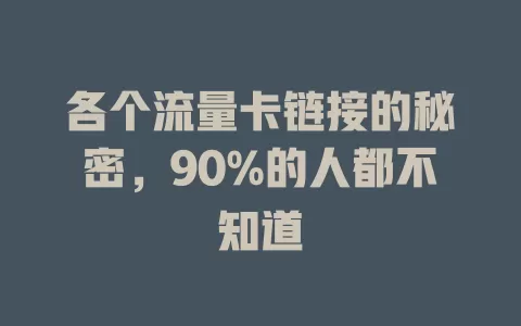 各个流量卡链接的秘密，90%的人都不知道