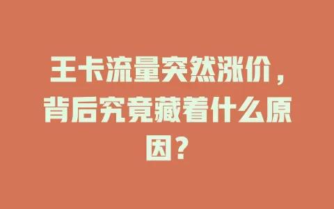 王卡流量突然涨价，背后究竟藏着什么原因？