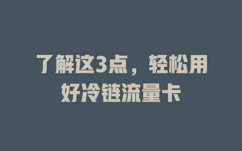 了解这3点，轻松用好冷链流量卡