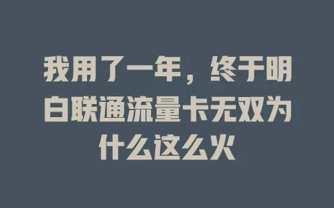 我用了一年，终于明白联通流量卡无双为什么这么火