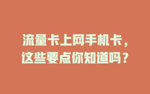 流量卡上网手机卡，这些要点你知道吗？
