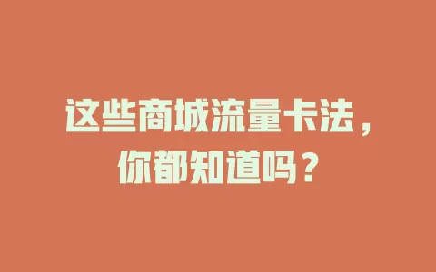 这些商城流量卡法，你都知道吗？