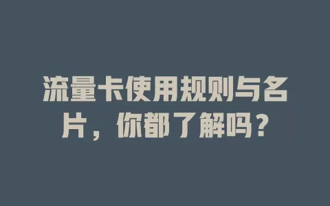 流量卡使用规则与名片，你都了解吗？