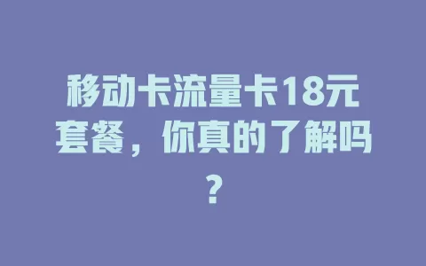 移动卡流量卡18元套餐，你真的了解吗？