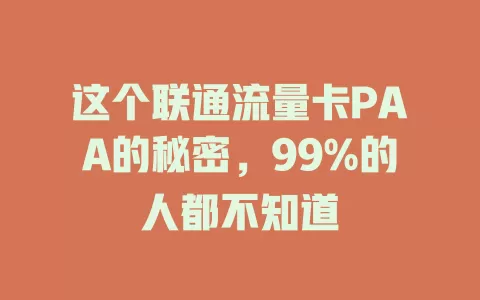 这个联通流量卡PAA的秘密，99%的人都不知道
