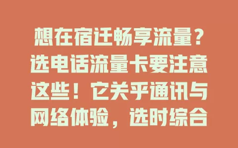 想在宿迁畅享流量？选电话流量卡要注意这些！它关乎通讯与网络体验，选时综合考量流量、费用、速度，契合需求的卡能提升生活工作便利性，助你尽情享受网络乐趣