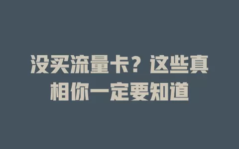 没买流量卡？这些真相你一定要知道