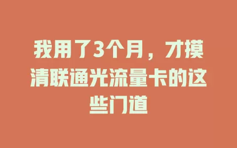 我用了3个月，才摸清联通光流量卡的这些门道