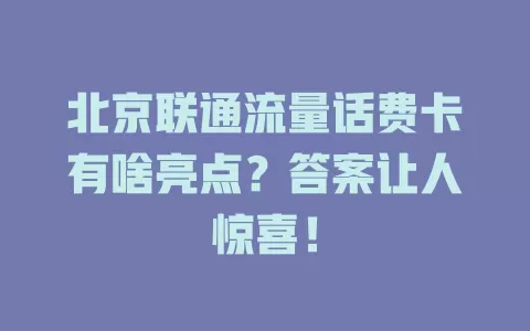 北京联通流量话费卡有啥亮点？答案让人惊喜！