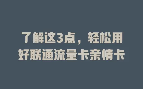 了解这3点，轻松用好联通流量卡亲情卡