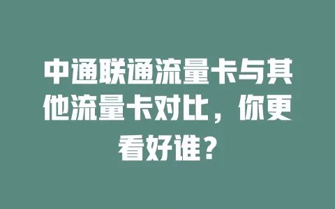 中通联通流量卡与其他流量卡对比，你更看好谁？