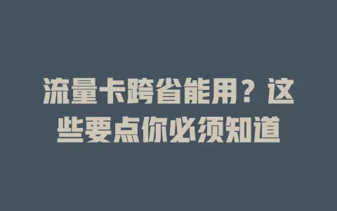 流量卡跨省能用？这些要点你必须知道