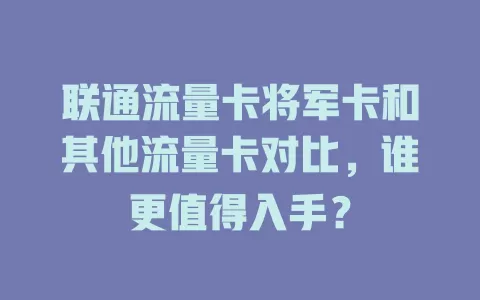 联通流量卡将军卡和其他流量卡对比，谁更值得入手？