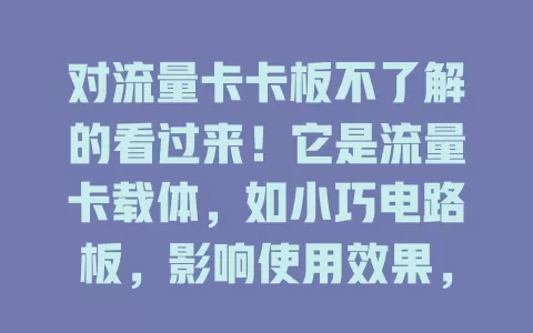 对流量卡卡板不了解的看过来！它是流量卡载体，如小巧电路板，影响使用效果，历经技术升级，为移动通信带来便利提升