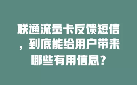 联通流量卡反馈短信，到底能给用户带来哪些有用信息？