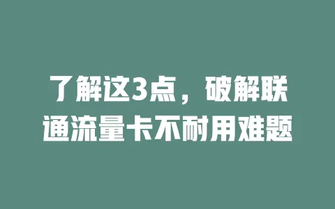 了解这3点，破解联通流量卡不耐用难题