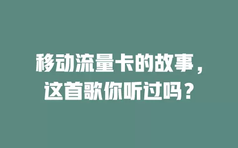 移动流量卡的故事，这首歌你听过吗？