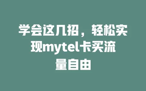 学会这几招，轻松实现mytel卡买流量自由