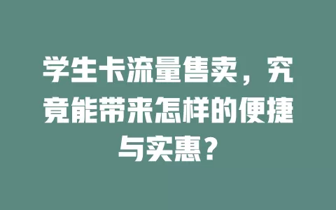学生卡流量售卖，究竟能带来怎样的便捷与实惠？