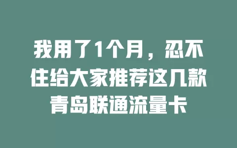 我用了1个月，忍不住给大家推荐这几款青岛联通流量卡