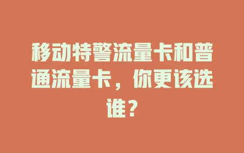 移动特警流量卡和普通流量卡，你更该选谁？