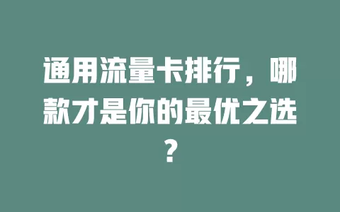 通用流量卡排行，哪款才是你的最优之选？