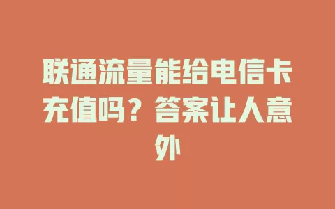 联通流量能给电信卡充值吗？答案让人意外
