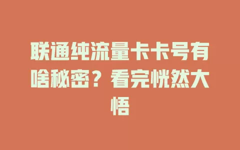 联通纯流量卡卡号有啥秘密？看完恍然大悟