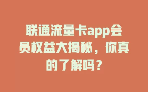 联通流量卡app会员权益大揭秘，你真的了解吗？