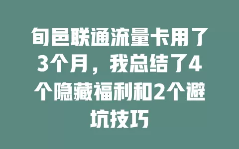 旬邑联通流量卡用了3个月，我总结了4个隐藏福利和2个避坑技巧