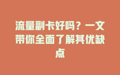 流量副卡好吗？一文带你全面了解其优缺点