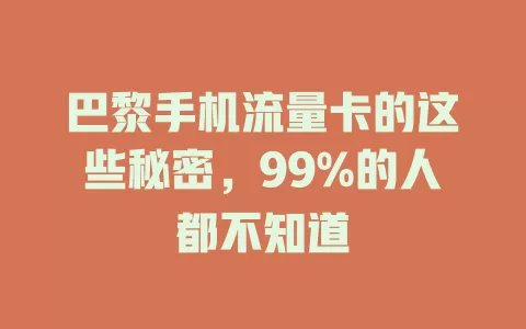 巴黎手机流量卡的这些秘密，99%的人都不知道
