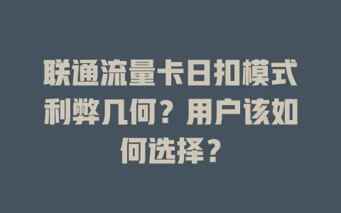 联通流量卡日扣模式利弊几何？用户该如何选择？