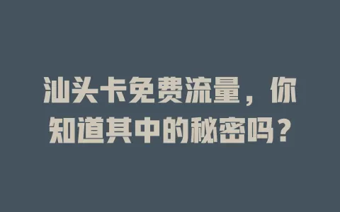 汕头卡免费流量，你知道其中的秘密吗？