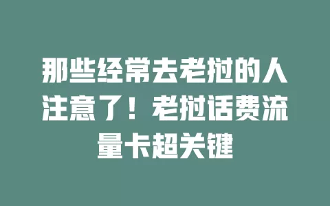 那些经常去老挝的人注意了！老挝话费流量卡超关键