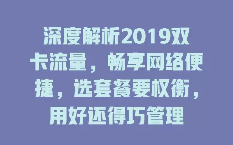 深度解析2019双卡流量，畅享网络便捷，选套餐要权衡，用好还得巧管理