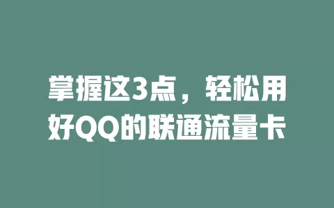 掌握这3点，轻松用好QQ的联通流量卡
