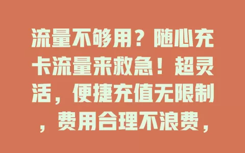 流量不够用？随心充卡流量来救急！超灵活，便捷充值无限制，费用合理不浪费，多设备适配全家享，畅享数字生活无流量烦恼