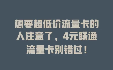 想要超低价流量卡的人注意了，4元联通流量卡别错过！