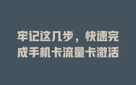 牢记这几步，快速完成手机卡流量卡激活