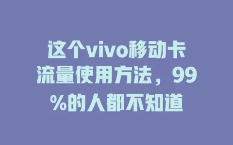 这个vivo移动卡流量使用方法，99%的人都不知道