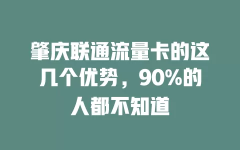 肇庆联通流量卡的这几个优势，90%的人都不知道