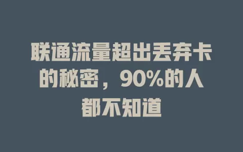 联通流量超出丢弃卡的秘密，90%的人都不知道