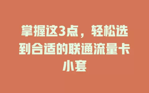 掌握这3点，轻松选到合适的联通流量卡小套