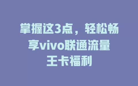 掌握这3点，轻松畅享vivo联通流量王卡福利