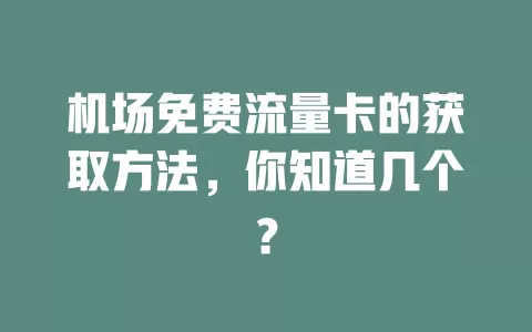 机场免费流量卡的获取方法，你知道几个？