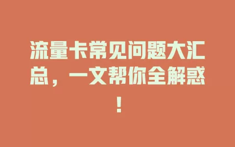 流量卡常见问题大汇总，一文帮你全解惑！