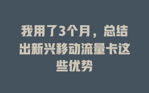 我用了3个月，总结出新兴移动流量卡这些优势