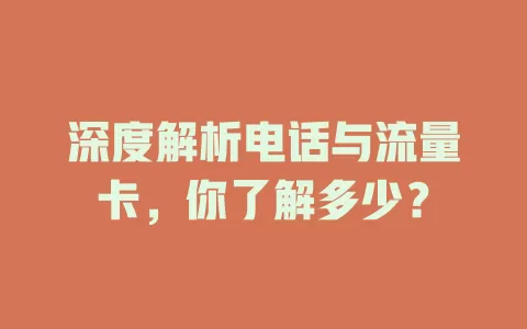 深度解析电话与流量卡，你了解多少？