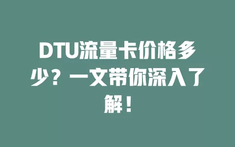 DTU流量卡价格多少？一文带你深入了解！
